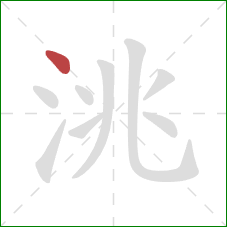 洮的笔顺第1画：点