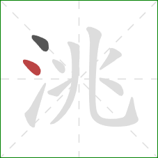 洮的笔顺第2画：点