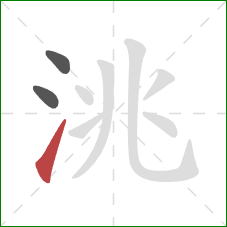 洮的笔顺第3画：提