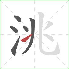 洮的笔顺第6画：提