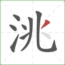 洮的笔顺第8画：撇