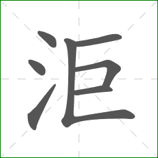 洰的部首 洰的部首