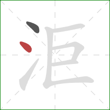 洰的笔顺第2画:点 洰的笔顺第2画:点