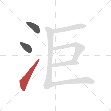 洰的笔顺第3画:提 洰的笔顺第3画:提