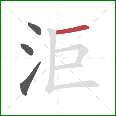 洰的笔顺第4画:横 洰的笔顺第4画:横