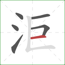 洰的笔顺第6画:横 洰的笔顺第6画:横