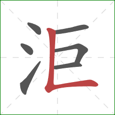 洰的笔顺第7画:竖折 洰的笔顺第7画:竖折