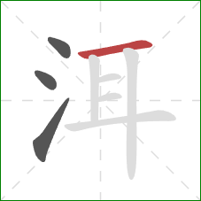 洱的笔顺第4画：横