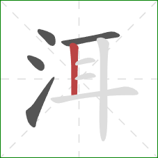 洱的笔顺第5画：竖