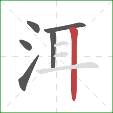 洱的笔顺第6画：竖