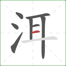 洱的笔顺第8画：横