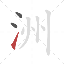 洲的笔顺第3画：提