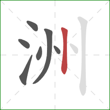 洲的笔顺第7画：竖