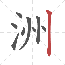 洲的笔顺第9画：竖