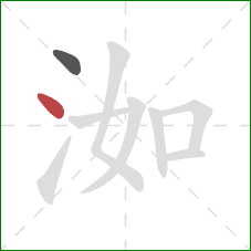 洳的笔顺第2画：点