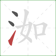 洳的笔顺第3画：提