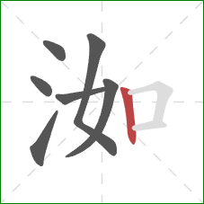 洳的笔顺第7画：竖