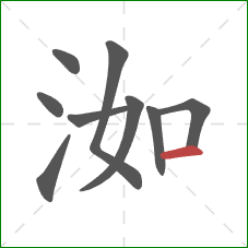 洳的笔顺第9画：横