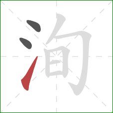 洵的笔顺第3画：提