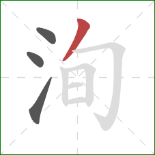 洵的笔顺第4画：撇