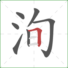 洵的笔顺第7画：横折
