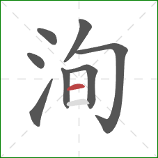 洵的笔顺第8画：横