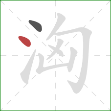 洶的笔顺第2画：点