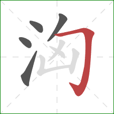 洶的笔顺第5画：横折钩