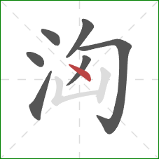 洶的笔顺第7画：点