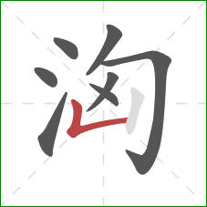洶的笔顺第8画：竖折