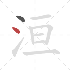 洹的笔顺第2画：点