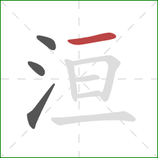 洹的笔顺第4画：横