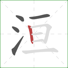 洹的笔顺第5画：竖