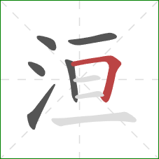 洹的笔顺第6画：横折
