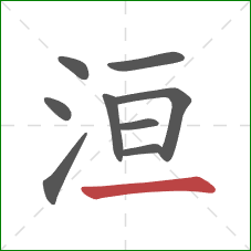 洹的笔顺第9画：横