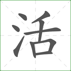 活的部首 活的部首