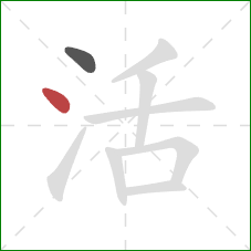 活的笔顺第2画:点 活的笔顺第2画:点
