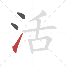 活的笔顺第3画:提 活的笔顺第3画:提