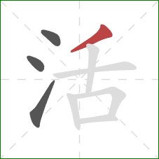 活的笔顺第4画:撇 活的笔顺第4画:撇