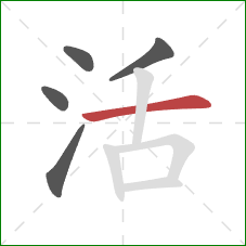 活的笔顺第5画:横 活的笔顺第5画:横