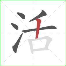 活的笔顺第6画:竖 活的笔顺第6画:竖