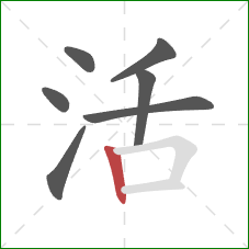 活的笔顺第7画:竖 活的笔顺第7画:竖