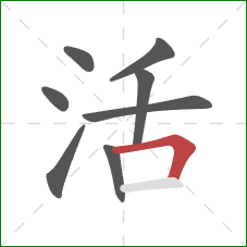 活的笔顺第8画:横折 活的笔顺第8画:横折
