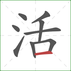 活的笔顺第9画:横 活的笔顺第9画:横