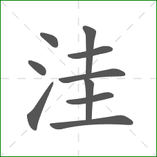 洼的部首 洼的部首