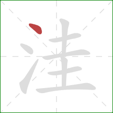 洼的笔顺第1画:点 洼的笔顺第1画:点