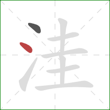 洼的笔顺第2画:点 洼的笔顺第2画:点