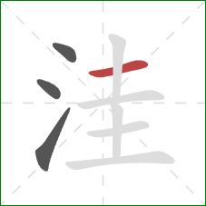 洼的笔顺第4画:横 洼的笔顺第4画:横