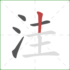 洼的笔顺第5画:竖 洼的笔顺第5画:竖