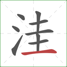 洼的笔顺第9画:横 洼的笔顺第9画:横